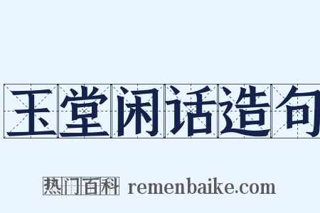 玉堂闲话造句是什么意思的图片